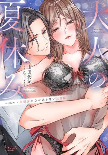 大人の夏休み～元ヤン同級生とむせ返る暑い三日間 (1巻 全巻)