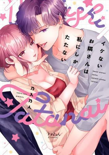 イケないお隣さんは私にしかたたない (1巻 全巻)