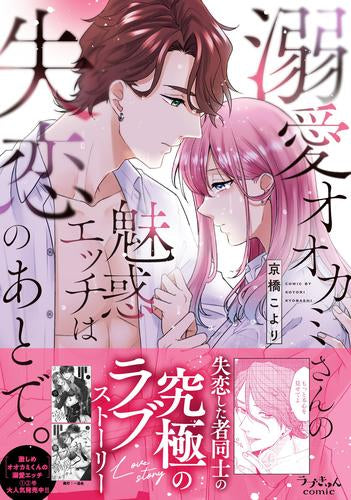 溺愛オオカミさんの魅惑エッチは失恋のあとで。 (1巻 全巻)