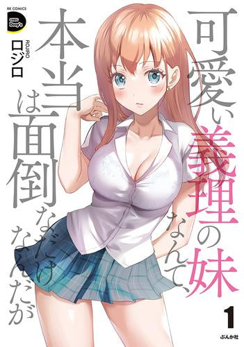 可愛い義理の妹なんて、本当は面倒なだけなんだが (1-2巻 最新刊)