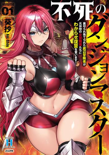 不死のダンジョンマスター 裏切られ捨てられた底辺冒険者が元仲間の女冒険者たちにわからせ復讐を誓います! (1巻 最新刊)