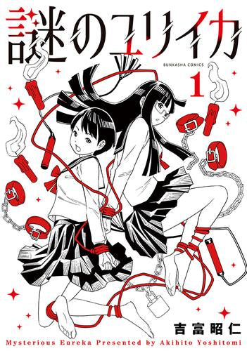 謎のユリイカ (1巻 最新刊)