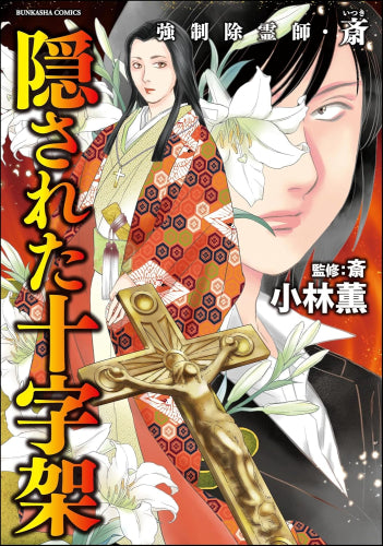 強制除霊師・斎 (全15冊)