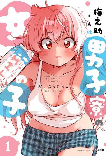 梅之助くんは男子寮の女の子 (1巻 最新刊)