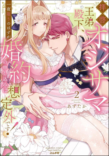 拝啓 オジサマ王弟殿下、一夜限りのはずが婚約の申し込みは想定外です! (1-2巻 最新刊)