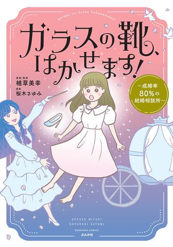 ガラスの靴、はかせます!～成婚率80%の結婚相談所～ (1巻 全巻)