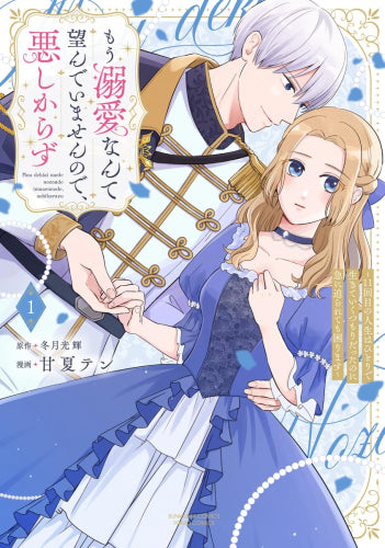 もう溺愛なんて望んでいませんので、悪しからず～11回目の人生はひとりで生きていくつもりだったのに急に迫られても困ります～ (1巻 最新刊)