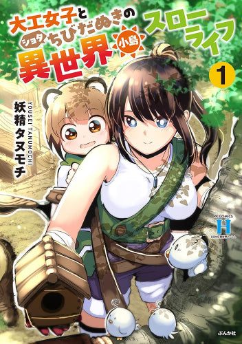 大工女子とショタちびだぬきの異世界小島スローライフ (1巻 最新刊)