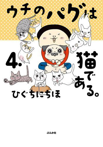 ウチのパグは猫である。 (1-4巻 最新刊)