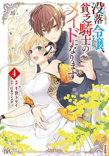 没落令嬢、貧乏騎士のメイドになります (1-4巻 最新刊)