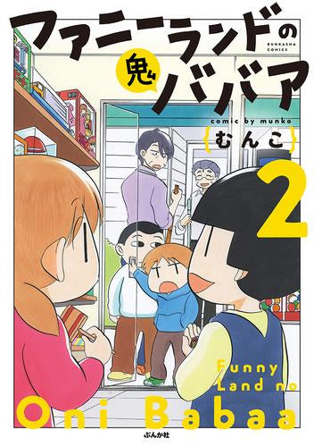 ファニーランドの鬼ババア (1-2巻 最新刊)