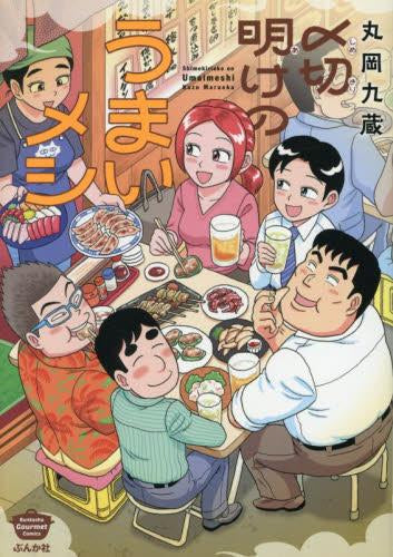 〆切明けのうまいメシ (1巻 全巻)