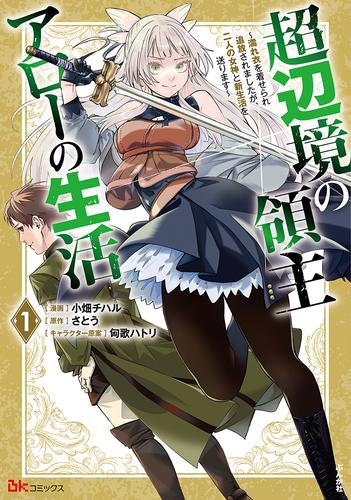 超辺境の領主アローの生活 ～濡れ衣を着せられ追放されましたが、二人の女神と新生活を送ります～ (1巻 最新刊)