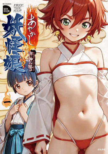 あやかし妖怪娘 (1巻 最新刊)