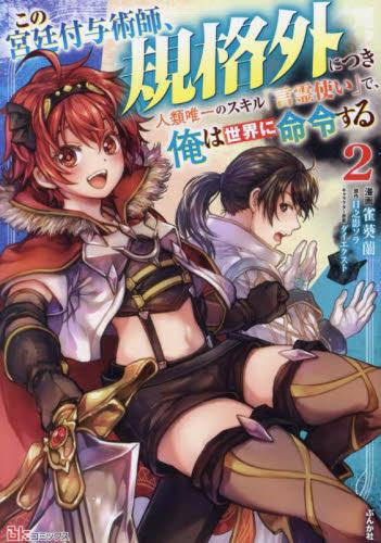 この宮廷付与術師、規格外につき 人類唯一のスキル「言霊使い」で、俺は世界に命令する (1-2巻 最新刊)