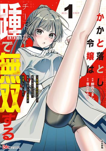 かかと落とし令嬢はチートな踵で無双する ～魔物を即死させて楽しんでいたら、私を追放した実家が崩壊しました～ (1巻 最新刊)