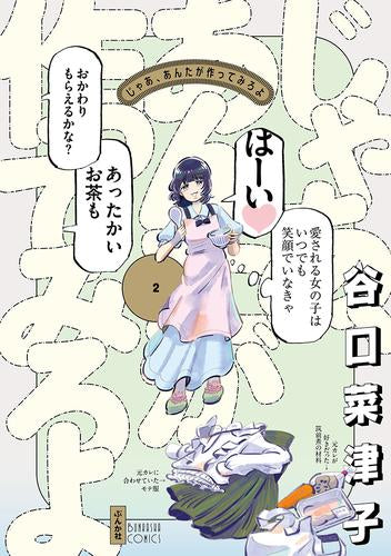 じゃあ、あんたが作ってみろよ (1-2巻 最新刊)