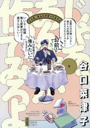 じゃあ、あんたが作ってみろよ (1-3巻 最新刊)