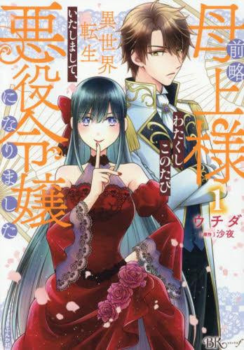 前略母上様 わたくしこのたび異世界転生いたしまして、悪役令嬢になりました (1巻 最新刊)