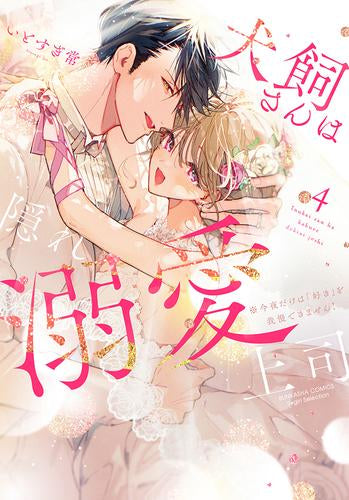 犬飼さんは隠れ溺愛上司 ※今夜だけは「好き」を我慢できません! (1-4巻 全巻)