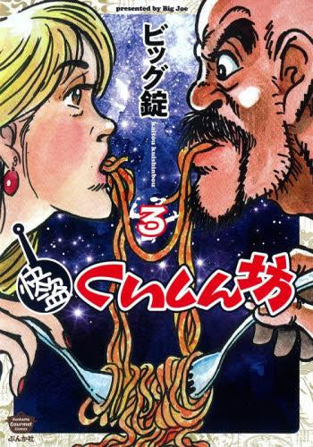快盗くいしん坊 (1-3巻 最新刊)