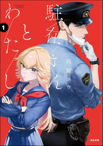 駐在さんとわたし (1巻 最新刊)