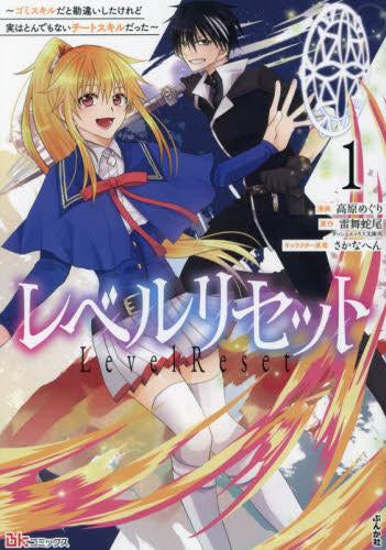 レベルリセット～ゴミスキルだと勘違いしたけれど実はとんでもないチートスキルだった～ (1巻 最新刊)