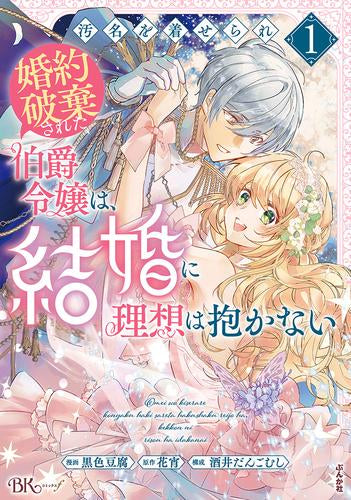 汚名を着せられ婚約破棄された伯爵令嬢は、結婚に理想は抱かない (1巻 最新刊)