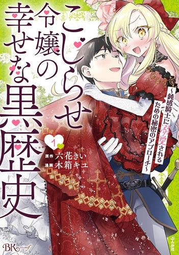 こじらせ令嬢の幸せな黒歴史～鈍感騎士に溺愛されるための秘密のアプローチ～ (1巻 最新刊)