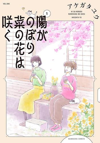 陽がのぼり菜の花は咲く (1巻 最新刊)