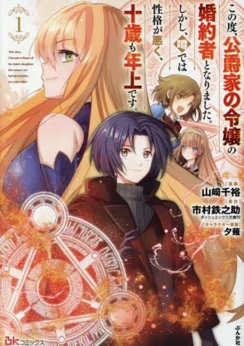 この度、公爵家の令嬢の婚約者となりました。しかし、噂では性格が悪く、十歳も年上です。 (1巻 最新刊)