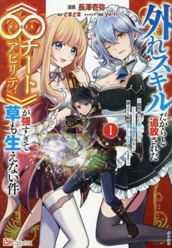 外れスキルだからと追放された《∞チートアビリティ》が強すぎて草も生えない件～偶然助けた第三王女にどちゃくそ溺愛されるし、前よりも断然楽しい生活送ってます～ (1巻 最新刊)