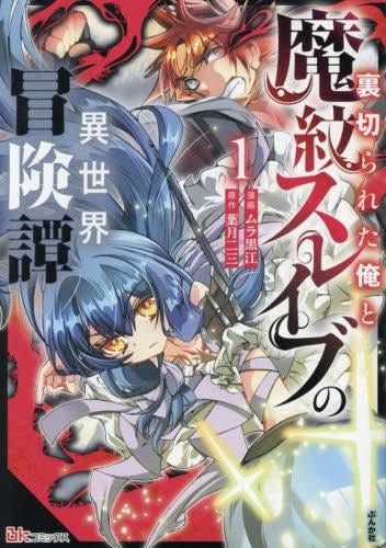 裏切られた俺と魔紋スレイブの異世界冒険譚 (1巻 最新刊)