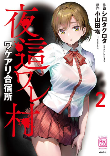 夜這ワレ村ワケアリ合宿所 (1-2巻 最新刊)