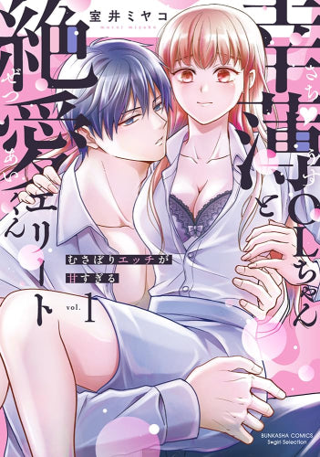 幸薄OLちゃんと絶愛エリートくん むさぼりエッチが甘すぎる (1巻 最新刊)