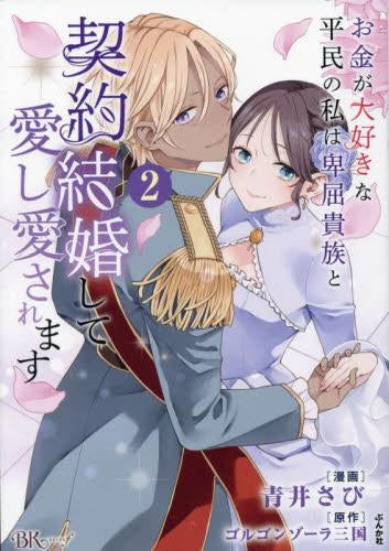 お金が大好きな平民の私は卑屈貴族と契約結婚して愛し愛されます(1-2巻 最新刊)