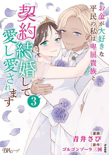 お金が大好きな平民の私は卑屈貴族と契約結婚して愛し愛されます (1-3巻 最新刊)