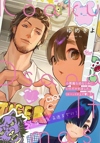 小悪魔な幼なじみに、いただかれました。※ベッドの上で (1-3巻 最新刊)