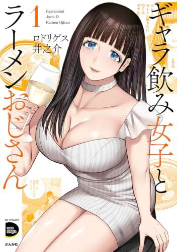 ギャラ飲み女子とラーメンおじさん (1巻 最新刊)