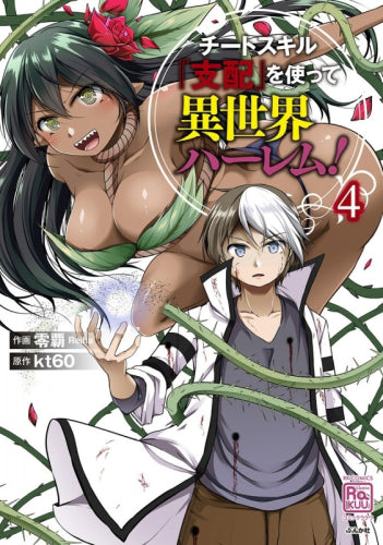 チートスキル『支配』を使って異世界ハーレム! (1-4巻 最新刊)