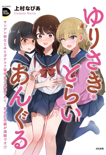 ゆりさき・とらいあんぐる ヤンデレ幼なじみとガチユリ留学生に求愛されて、百合の花園が満開です!? (1巻 全巻)