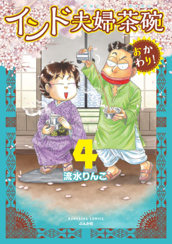 インド夫婦茶碗 おかわり! (1-4巻 最新刊)
