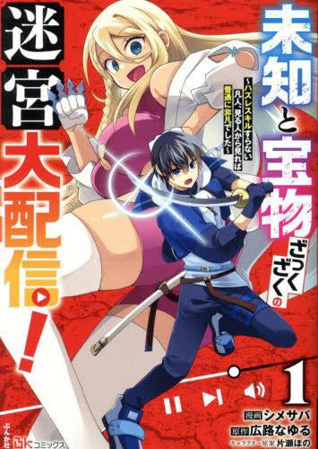 未知と宝物ざっくざくの迷宮大配信! ～ハズレスキルすらない凡人、見る人から見れば普通に非凡でした～ (1巻 最新刊)