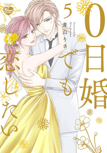 0日婚でも恋したい (1-5巻 最新刊)