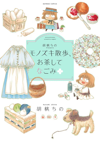 胡桃ちのPresents モノズキ散歩シリーズ (全6冊)