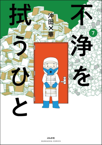 不浄を拭うひと (1-7巻 最新刊)