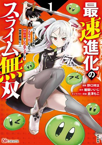 最速進化のスライム無双 ～チートスキル[スライム]により100倍速でレベルアップして世界最強に～ (1巻 最新刊)