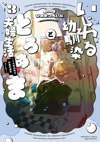 いじわる幼馴染ととろあま夫婦生活 ～この契約婚は、計画的溺愛でした～ (1-3巻 最新刊)