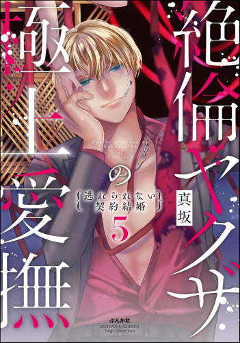 絶倫ヤクザの極上愛撫 逃れられない契約結婚 (1-5巻 最新刊)