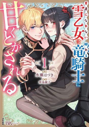 素直になれない雪乙女は眠れる竜騎士に甘くとかされる (1巻 最新刊)